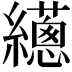 𦇎