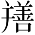 𦏎