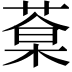 𦷎