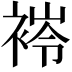 𧛎