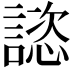 𧫎