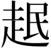 𧻎