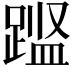 𨃎