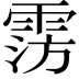 𩃎