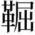 𩋎