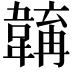 𩏎