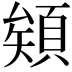 𩓎