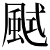 𩗎