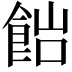 𩛎
