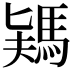 𩣎