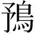 𩿎