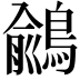 𪃎