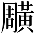 𪏎