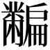 𪓎