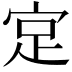 𪧎