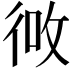 𪫎