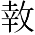 𪯎