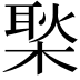 𪳎