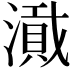 𪷎