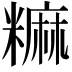 𫃎