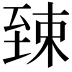 𫇎