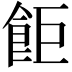 𫗎
