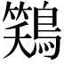 𫛎