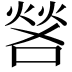 𫫎
