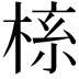 𬃎
