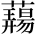 𬟎