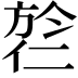 𬿎