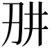 𭃎