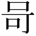 𭇎