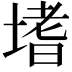 𭏎