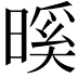 𭧎