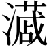 𭳎