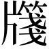 𭷎