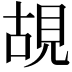 𮗎