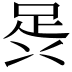 𮛎