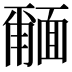 𮧎