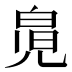 𰃎