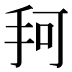 𰓎