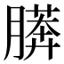 𰗎