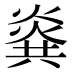 𰟎