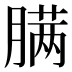 𰯎