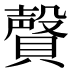 𰷎