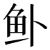 𱇎