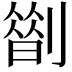 𠟏