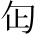𠣏