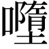 𡃏